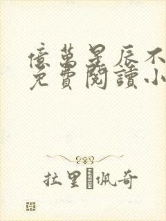 亿万星辰不及你免费阅读小说