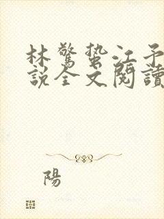 林惊蛰江予川小说全文阅读