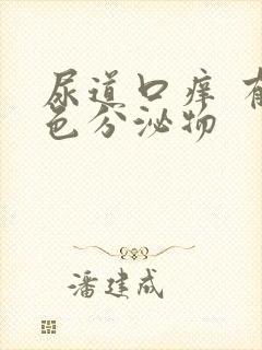 尿道口痒 有白色分泌物