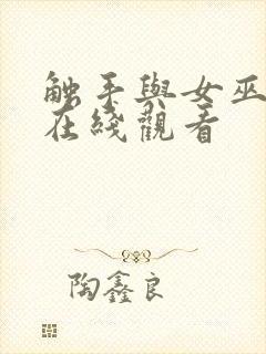 触手与女巫动漫在线观看封面