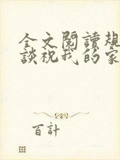 全文阅读规则怪谈祝我的家人们忌日快乐