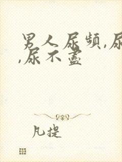 男人尿频,尿急,尿不尽