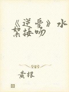 《逆爱》水下花絮接吻