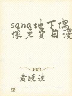 sana地下偶像免费日漫双