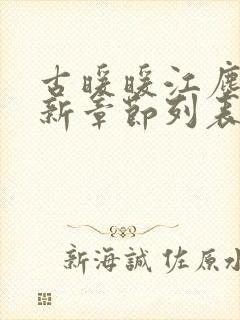 古暖暖江尘御最新章节列表封面