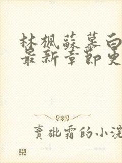 林枫苏慕白小说最新章节更新内容起点