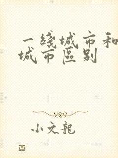 一线城市和二线城市区别封面