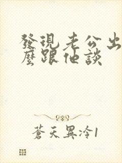 发现老公出轨怎么跟他谈