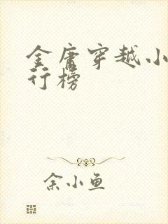 金庸穿越小说排行榜