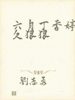 六月丁香婷婷久久狠狠