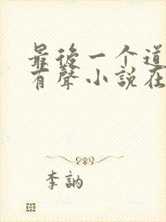 最后一个道士2有声小说在线收听封面