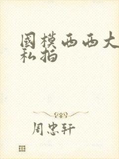 国模西西大尺度私拍