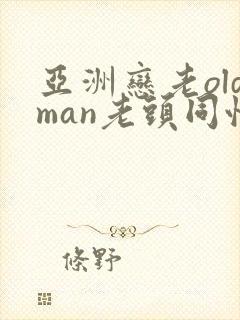 亚洲恋老oldman老头同性
