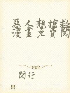 恶人想抢救一下漫画免费阅读