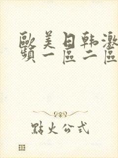 欧美日韩激情视频一区二区