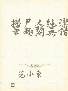 捞尸人纯洁小龙笔趣阁无错版