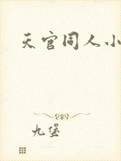 天官同人小说