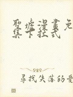 圣墟漫画免费全集下拉式封面