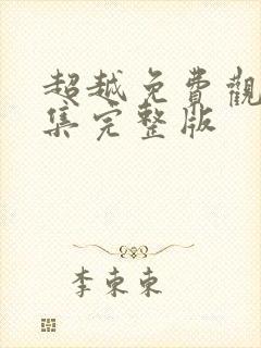 超越免费观看全集完整版