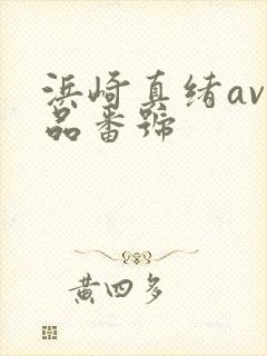 浜崎真绪av作品番号封面