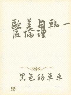 欧美日韩一区二区伦理封面