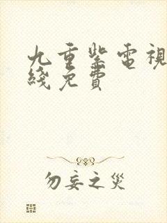 九重紫电视剧在线免费封面