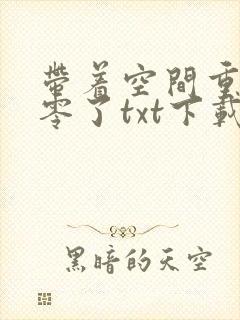 带着空间重生八零了txt下载