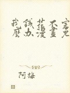 我钱花不完了怎么办漫画免费下拉式封面