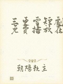 三更雪短剧全集免费播放在线观看