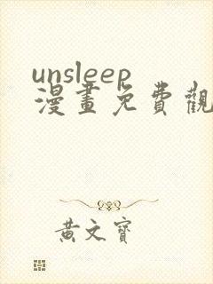 unsleep漫画免费观看下拉式漫画星球