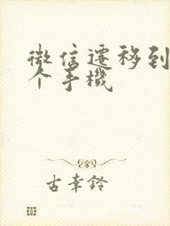 微信迁移到另一个手机