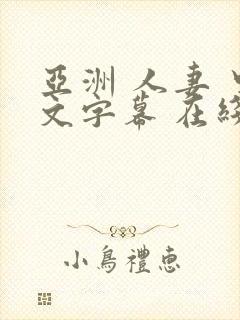 亚洲 人妻 中文字幕 在线