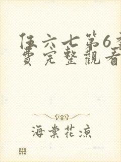 伍六七第6季免费完整观看封面