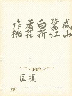 作者白鹭成双 桃花折江山封面