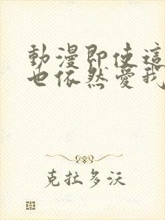 动漫即使这样我也依然爱我的妻子