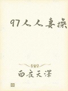 97人人妻操