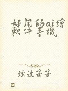 好用的ai绘画软件手机