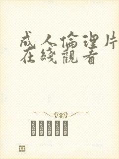 成人伦理片手机在线观看