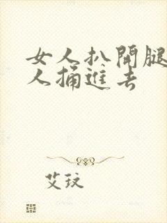 女人扒开腿让男人捅进去