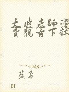 大墟老师漫画免费观看下拉式古风漫