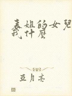 表姐的女儿该叫我什么