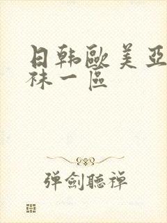 日韩欧美亚洲丝袜一区