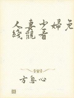 人妻少妇免费在线观看