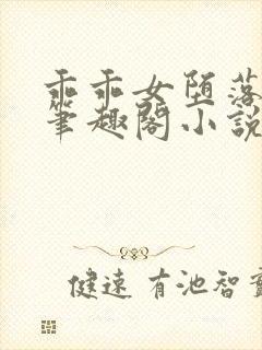 乖乖女堕落之旅笔趣阁小说封面