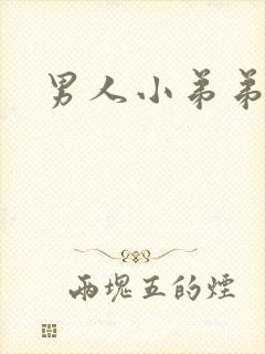 男人小弟弟弯的