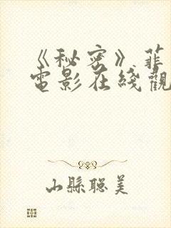 《秘密》菲律宾电影在线观看