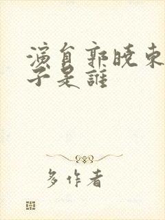 演员郭晓东的妻子是谁