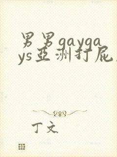 男男gaygays亚洲打屁股