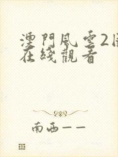 澳门风云2国语在线观看