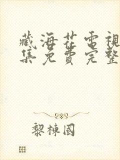 藏海花电视剧全集免费完整版下载